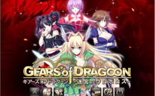 【RPG/AI汉化/PC/镜像】GEARS of DRAGOON ～迷宮のウロボロス～
