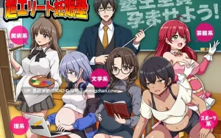 22[RPGAI汉化]【萌站内嵌】難関突破！超エリート妊娠塾 AI汉化版 [1G]