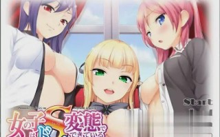 [ADV汉化] 这个女孩是一个抖S的BIAN态 AI汉化版+全CG存档 电脑1G￼￼