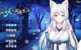 【养成SLG/中文/动态】与狐妖的同居生活 STEAM官方中文步兵版【PC/1G】