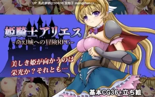 4[RPGAI汉化PC] 白羊公主骑士 姫騎士アリエス ～奇幻城への冒険RPG AI汉化版[661M]