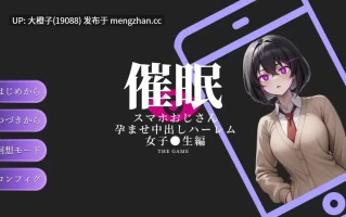 [SLG汉化PC][ピピピ ]催○スマホおじさん〜孕ませ中出しハーレム 女子〇生編 V0I1+全回想存档