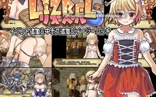 【DLsite 汉化 DLC 女主人公 RPG制作大师 人外娘/魔物娘 卖春/援交 奇幻 异种X 羞辱 处女】Lizbel-リズベル- 莉兹贝尔【ver1.14/RJ224571+RJ236913(扩展补丁)/社团名:ぱっくりパラダイス】