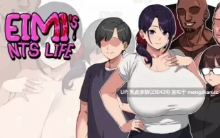 9[日系SLGAI汉化新作] 埃米斯NTS生活 Eimis NTS Life v0.1 AI汉化版 [PC531M]