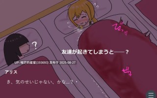 ✅社团名：#灯ノ檻  ▫️名称：深夜被大叔潜入侵犯的巨乳女高中生，在朋友熟睡的鼾声旁，一次次颤抖不止。 ▫️原名：おじさんに夜這いされたデカ乳JKは、友達が寝息を立てる隣で、何度も震えた。 ▫️版本：v1.0.1