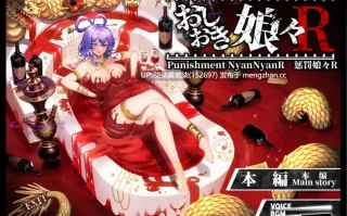 おしおき娘々R【PC/SLG/生肉/1.9GB】