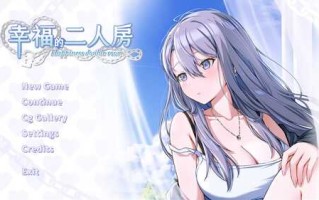 PC/SLG/幸福的二人房/中文