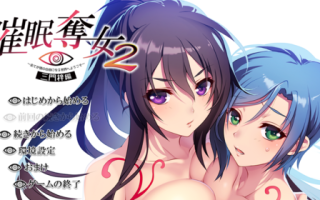 催眠魔女2 ADV 剧情 青梅竹马