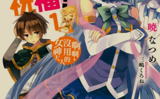 [轻小说/完结]《为美好的世界献上祝福》合集 全卷+全番外 [235MB]