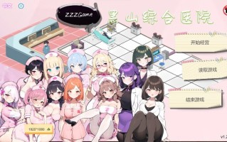 更新[经营SLG/互动养成/NTR/AI生成] 黑山综合医院 黒山総合病院 BM General Hospital V1.3.9 官中步兵版 [1.70G]