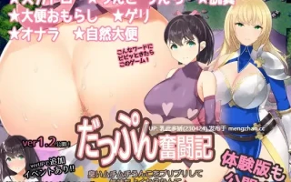 25[RPGAI汉化] スカトロRPG「だっぷん奮闘記」 ～臭いムチムチうんこをブリブリして気持ちよくなるなんて変態でござるっ!～ v1.2 AI汉化版 [1.23G]
