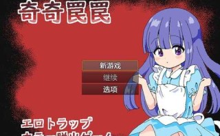 【解密脱出SLG/触手异种X/像素全动态】奇异陷阱～情色陷阱 恐怖逃脱游戏～（奇奇罠罠～エロトラップ ホラー脱出ゲーム～）V1.0 AI汉化