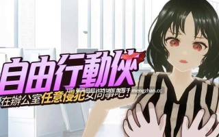 [3D互动/高自由/动态/官中步兵] 自由行动侠-在办公室任意侵犯女同事吧 Freestyle Man in Office v10.30 Steam官中步兵版 [5.0G]