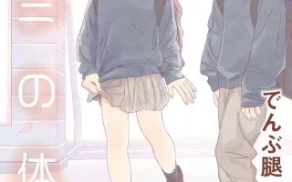 [despair个人汉化] [てんぶ腿] キミの体温45.9 MB