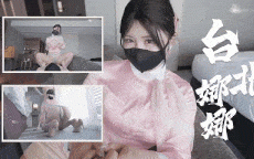 台北娜娜，丝袜美腿空姐制服诱惑