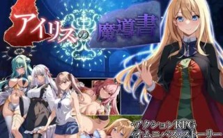 PC/日式传统RPG/艾莉丝的魔导书/中文汉化版