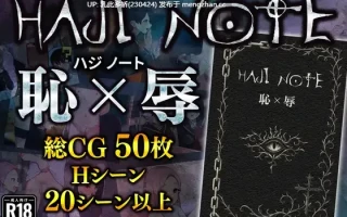 7[RPGAI汉化]【新作】HAJI NOTE 恥×辱 [PC1.35G]