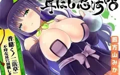 耳ほじ忍法帖～香絡くノ一『蕺草』不埒な耳穴頂戴します～