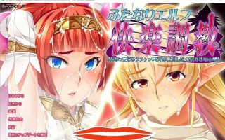 [ADV汉化] 双杏恶魔精灵的快感教育 AI汉化版+全CG存档★全CV 电脑1.3G￼￼
