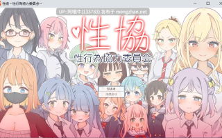 【SLG/动态/PC/机翻/萌站内植】 性協～性行為協力委員会～ [1.05G]【序号4560】