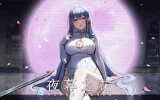 PC/爆款RPG/夜幕之花/v0.353 官方中文步兵版