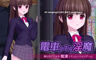 【SLG/3D/PC/汉化】电车里的魅魔/電車の中の淫魔 v1.0.1