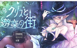 【日系自购爆款RPG/2D】肉便器刚毛克里斯快乐生活【PC+安卓/1.78g】