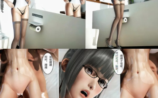 【[3D淫妻] 没穿内裤的妻子故意张开大腿给同事看 “最爱上班”0-30(完)】【1322P/533M】