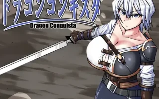 【新作RPG/机翻/异种奸】【BanameiR 】龙之征服/ドラゴンコンキスタ