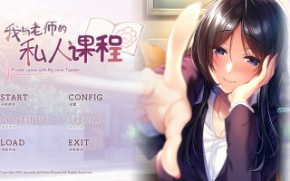   [汉化硬盘版]我与老师的私人课程-僕と先生の個人授業