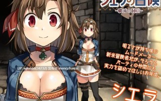 【SLG】榭菈的冒险-破灭之洞窟- シエラの冒険、破滅の洞窟 V1.01 Steam官方中文无码版+全CG回想【度盘/311M】