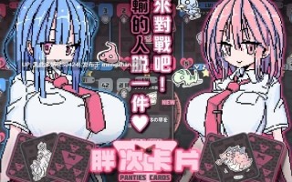 20[SLG官中动态]【新作】胖次卡片 ぱんつかぁど [PC500M]