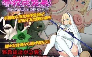 11[RPGAI汉化] 邪教徒襲来!大聖女ユリスと生け贄の祭壇 AI汉化版 [416M]