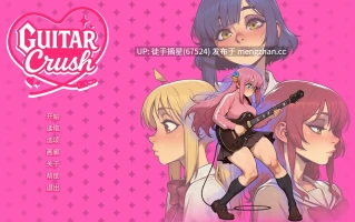 萌站汉化【日系SLG/AI汉化/恶搞】Guitar Crush v0.1.2a AI汉化版【PC/0.62G/更新】