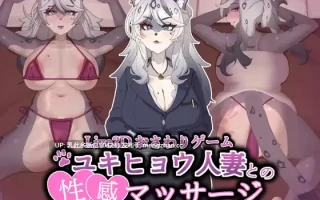 18[SLG动态官中]【新作】与雪豹人妻的性感按摩 ユキヒョウ人妻との性感マッサージ [PC877M]