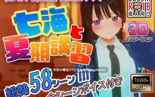 【PC/3D/1.20G】七海与暑期补习  七海と夏期講習 v4.5 日文生肉版