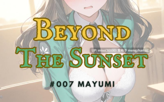 落日之外｜#007 真由美