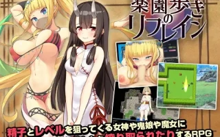 【DLsite/海参社/色诱/精翻1】【RJ278885】楽園歩きのリフレイン【1.2G/度盘】