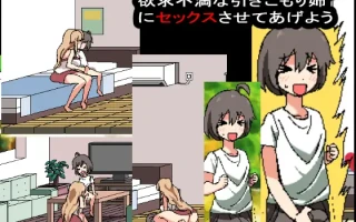 【DLsite/同居生活/像素艺术/动态/实时机翻】和家里蹲死宅女姐姐的エロ生活/引きこもり姉とまいにちHライフ 正式完整版 【社团名：噂のエロレディオヘッド/RJ275092】