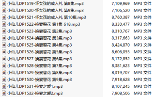 【有声小说/46集合一】#小仙儿 部分合集【MP3版】【7个小时合集】【1503-1548】