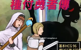 【日系/RPG/官中/NTR/卖春/后宫/PC/joi/萌站内植】种付勇者传2 種付け勇者伝2 Update C 官方中文版【673M】【序号5540】