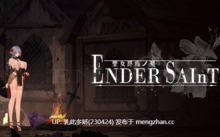 21[日式ACT]【更新】终焉的圣女 ender saint Demo v0.0.3 官中版 [PC1.50G]