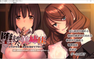 【PC/ADV/汉化】堕とされた美姉妹 ～どうかその娘だけは助けて下さい～