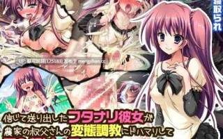 [日式ADV/NTR/存档] 我如此信任地将她送去乡下 双性女友沉迷... 信じて送り出したフタ AI汉化版+全CG存档 [540M]