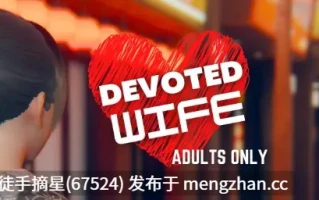 萌站汉化【亚洲SLG/AI汉化/画廊解锁】 Devoted Wife 0.55 AI汉化版【PC/1.9G/更新】