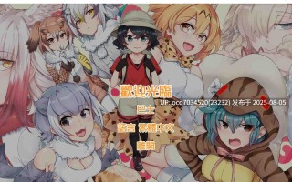 GODNASK社团游戏~欢迎光临加帕里公园-けものパーティー（动态）