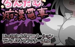 【PC/SLG/189M/生肉】随机痴汉电车 らんだむ痴漢電車 v1.00