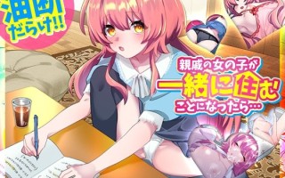 新作[互动SLG/同居日常/睡眠X] 如果和亲戚的女孩子住在一起的话… 親戚の女の子が一緒に住むことになったら… 正式版 生肉
