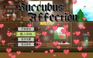 【小马拉大车ACT中文全动态】PC魅魔之恋 サキュバスアフェクション ～SuccubusAffection～ Ver1.0.9 STEAM官方中文步兵版+全CG存档【1.68G全CV】