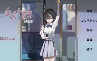 【沙盒SLG/电车偷摸/羞耻】相遇电车：始发站（出会い電車:始発駅）V1.1.0 去码版 DL官方中文